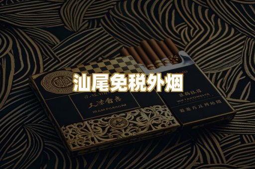 汕尾免税外烟