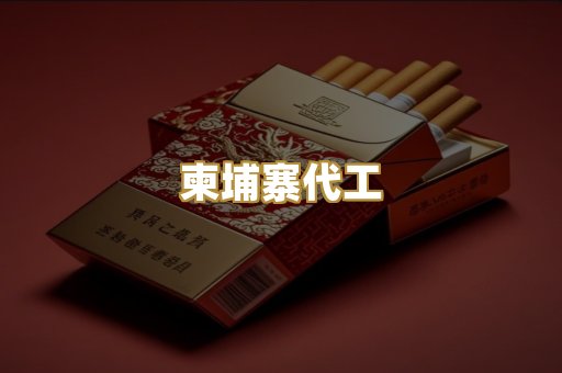 柬埔寨代工