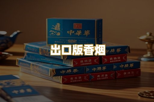 出口版香烟